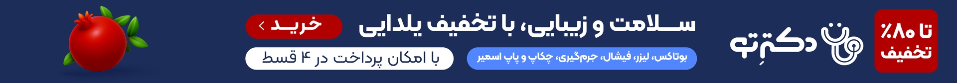 دکترتو، سلامت و زیبایی با تخفیف یلدایی، امکان پرداخت در ۴ قسط: بوتاکس، لیزر، فیشال، جرمگیری، چکاپ و پاپاسمیر