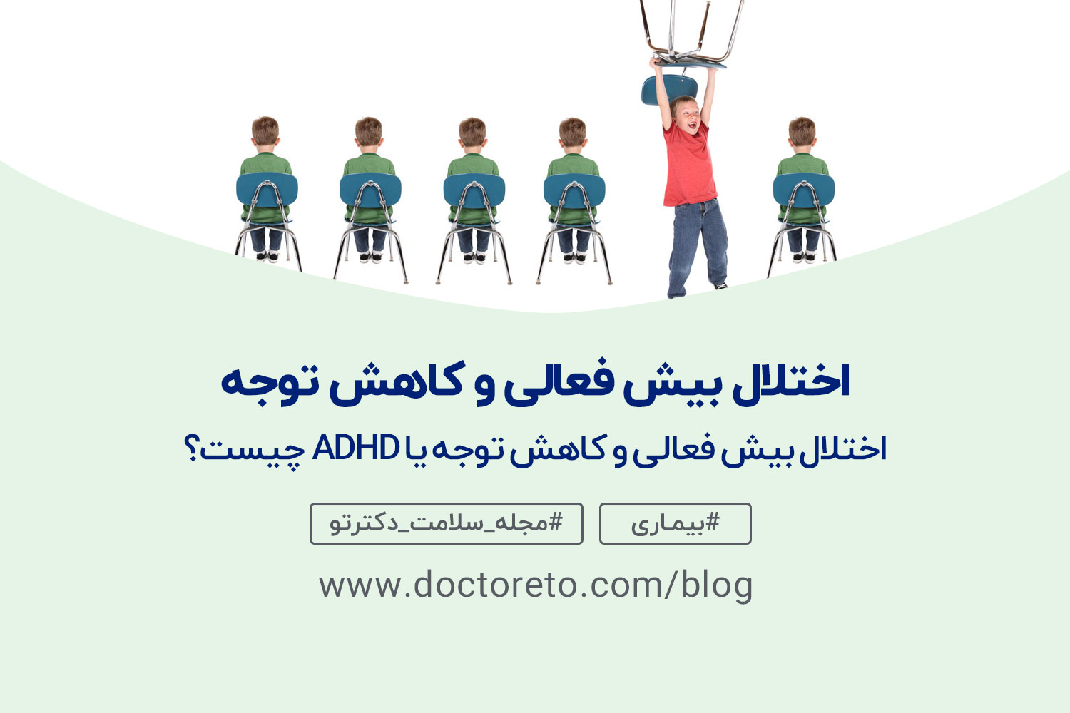 اختلال بیش فعالی و کاهش توجه ADHD چیست؟